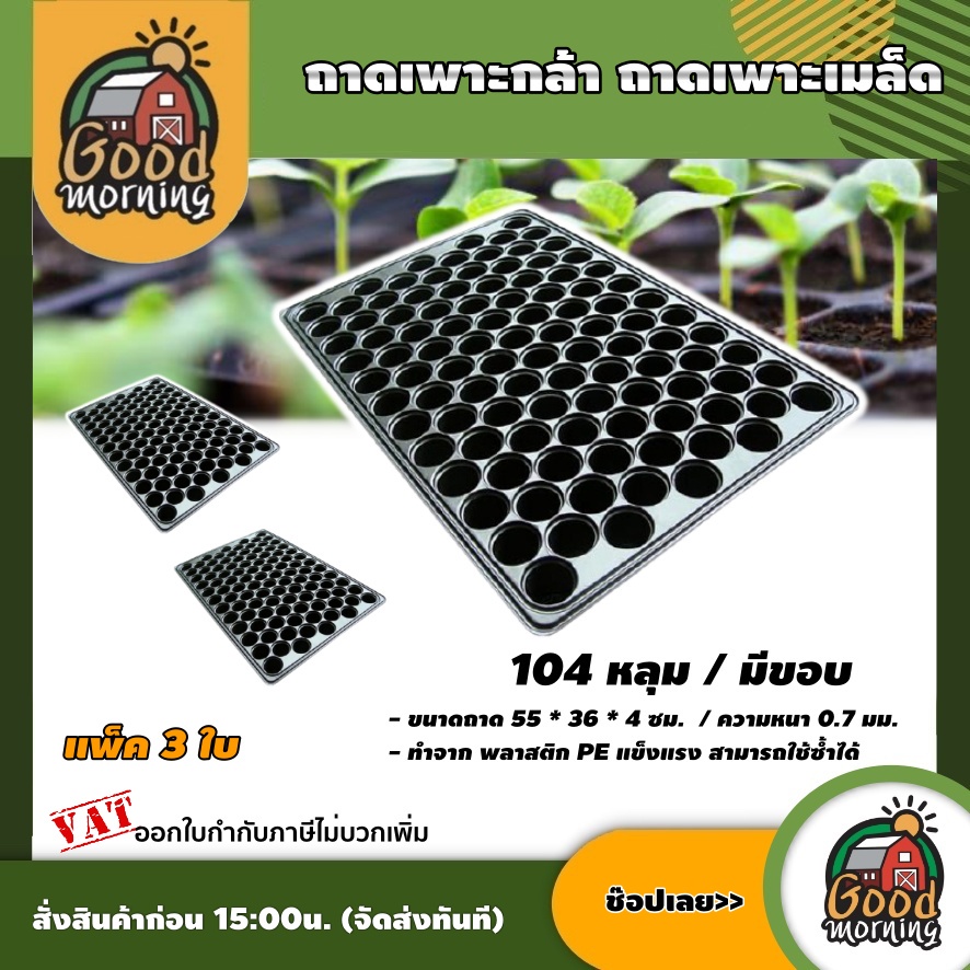 GOOD 🇹🇭 ถาดเพาะชำ 104 หลุม แพ็ค 3 ใบ ถาดเพาะกล้า ถาด เพาะเมล็ด มีขอบ อุปกรณ์เกษตร สวน