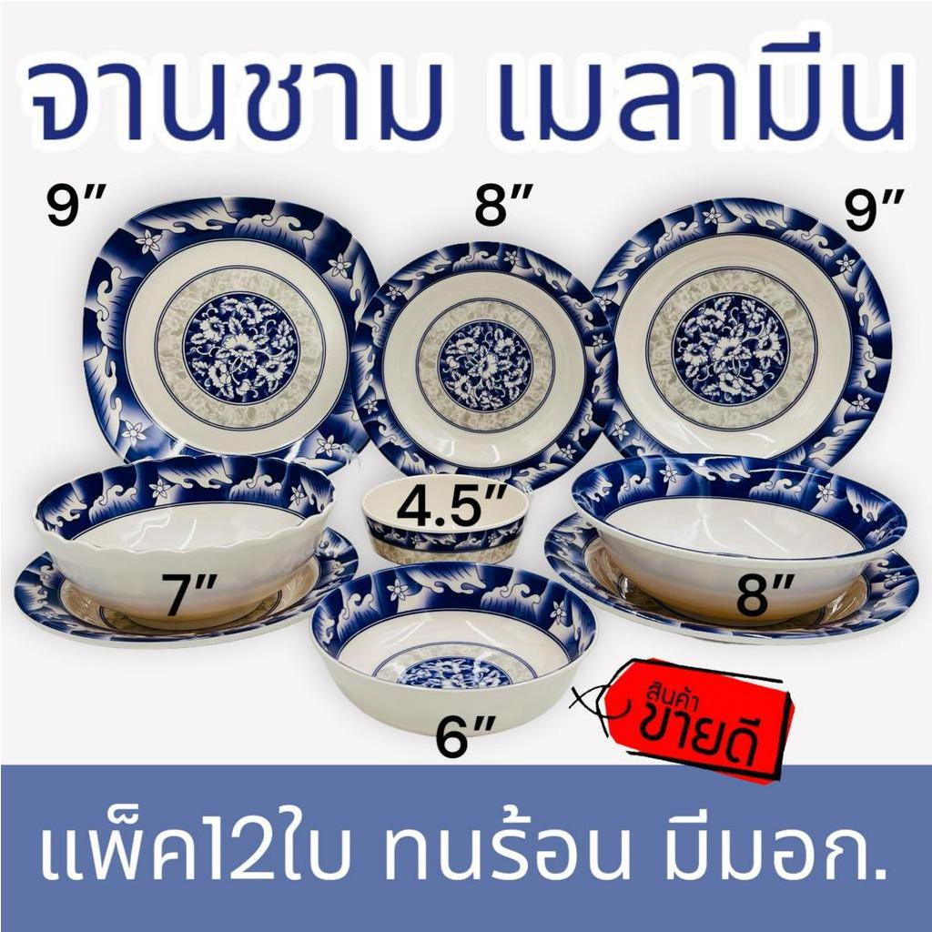 พร้อมส่ง (12ใบ) จานชาม เมลามีน รุ่นหนา 8,9นิ้ว จาน ถ้วย ชาม พลาสติก จานข้าว ลายคราม สวย