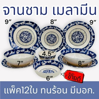 (12ใบ) จานชามเมลามีน รุ่นหนา 8,9นิ้ว จาน ถ้วย ชาม ชามพลาสติก จานพลาสติก จานข้าว ชามใส่แกง เมลามีน ลายคราม