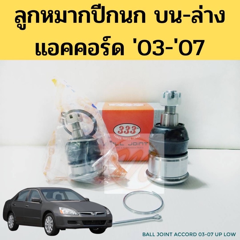 ลูกหมาก Honda Accord 03-07 / ลูกหมากปีกนก Accord 2003-2007 G7 แอคคอร์ด 03 333