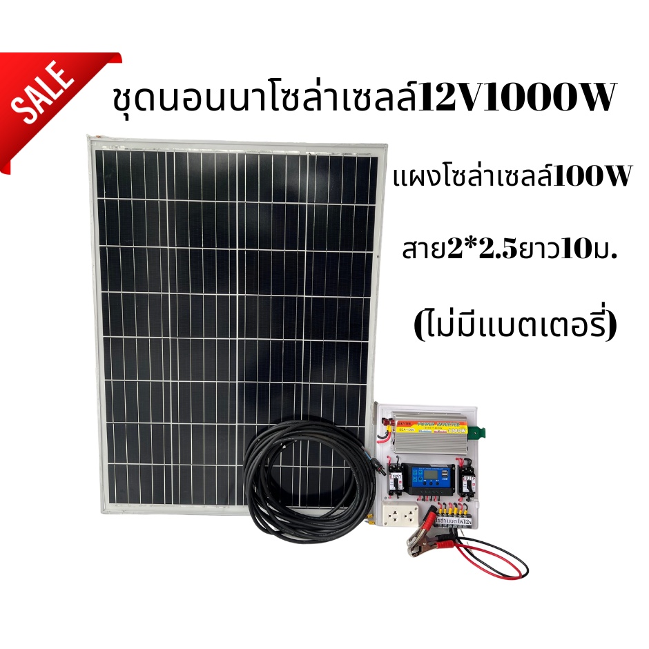 ชุดนอนนา ชุดบ้านสวนโซล่าเซลล์12V1000W(แผงโซล่าเซลล์100W)ประกันศูนย์ไทยจัดส่งด่วนในไทย