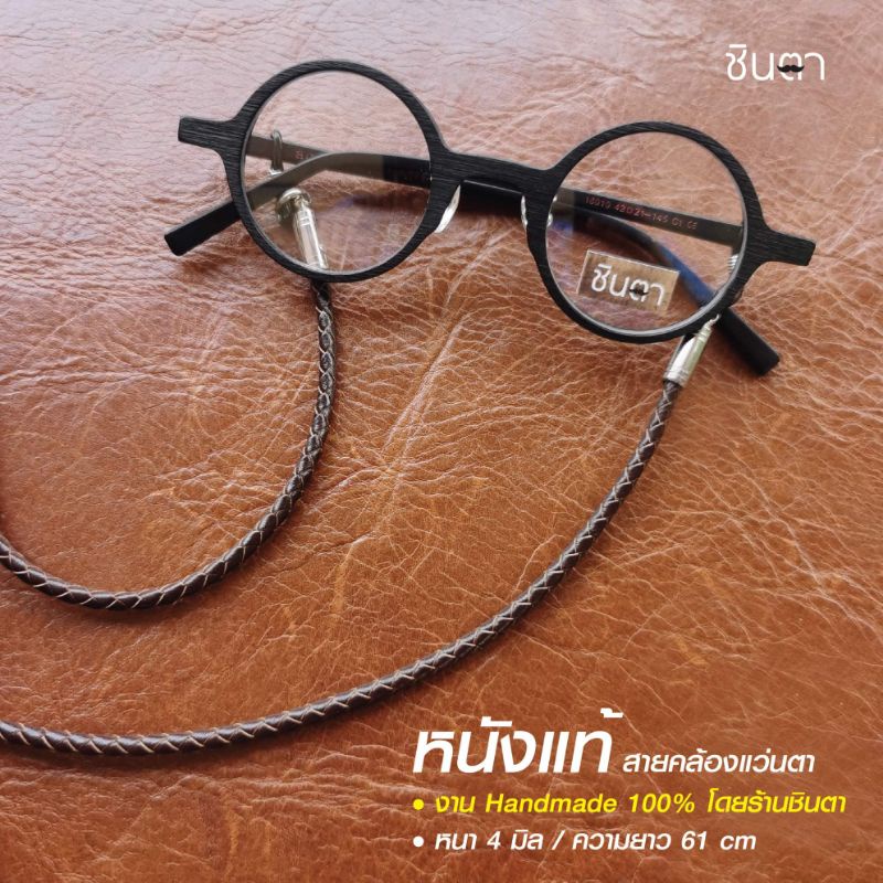สายคล้องแว่นตาวินเทจ งาน Handmade ทำมือ แบบเชือกและหนังแท้ ใช้งานง่าย Minimal เท่ห์ๆ โดยร้านชินตา