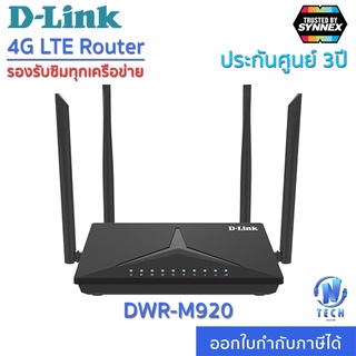 D-Link DWR-M920 เราเตอร์ wifi ใส่ซิม D-Link 4G WiFi 300Mbps LTE Router