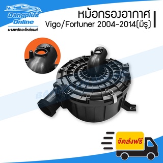 หม้อกรองอากาศ(เสื้อ) Toyota Vigo/Fortuner (วีโก้/ฟอร์จูนเนอร์) 2004-2007/2008-2011/2012-2014 (มีเจาะรูแอร์โฟว์) - Ban