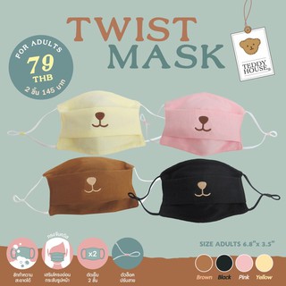 Twist Mask จากแบรนด์ Teddy House มีไซส์เด็กและผู้ใหญ่