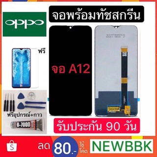 จอแท้LCD. OPPO A12/A7（+ทัชสกรีน）ฟรีอุปกรณ์ฟรีฟิล์มกระจกรับประกัน 90 วันจอoppo a7