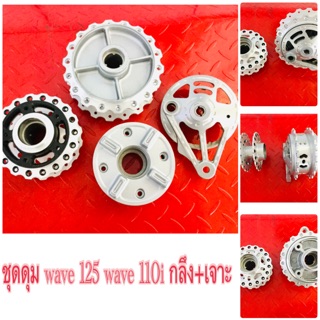 ดุมแท้ wave 125 กลึง+เจาะ