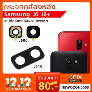 กระจกเลนส์ กล้องหลัง Samsung Galaxy J6 J6Plus 2018 กระจกกล้องหลัง ซัมซุง J600 J610 อะไหล่ กระจกปิดกล้องหลัง