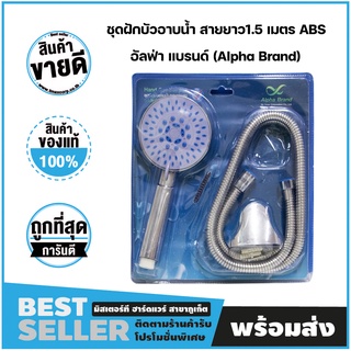 ชุดฝักบัวอาบน้ำ สายยาว1.5 เมตร ABS อัลฟ่า แบรนด์ (Alpha Brand)