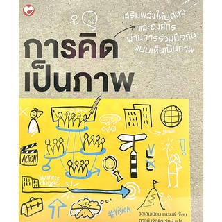 (9786161402983)การคิดเป็นภาพ : Visual Thinking