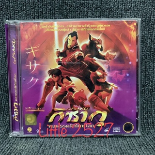 Gisaku กิซากุ / พลพรรคพิทักษ์โลก (VCD)