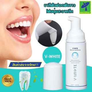 Mastersat V White fresh clean mouth ยาสีฟันไวท์เทนนิ่งสำหรับทำความสะอาดช่องปาก โฟมฟอกฟันขาว ฟันขาวขึ้นภายใน 2 สัปดาห์ ขน