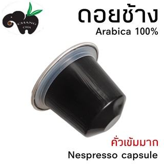 กาแฟเเคปซูล ดอยช้าง คั่วเข้มมาก สำหรับเครื่องชงกาแฟระบบNespresso ขนาด 1 แคปซูล