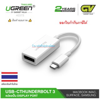 UGREEN ⚡️FLASH SALE⚡️(ราคาพิเศษ) USB-C /Thunderbolt 3 to Display Port  (40372)ออกใบกำกับภาษีได้