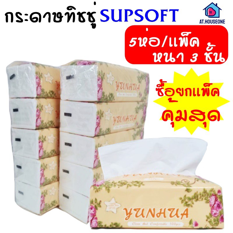 (1เเพ็คมี5ห่อ/10ห่อ) กระดาษทิชชู่ เกรดเช็ดหน้าได้ ทิชชู่ Supsoft หนา3ชั้น (ขายเป็นหิ้ว)