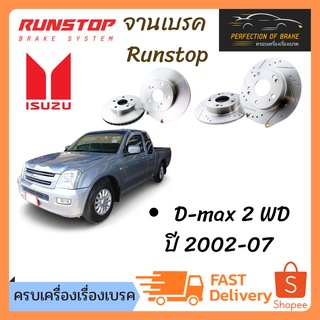 จานเบรคหน้า Runstop  Isuzu D-max 2WD ปี 2002-07  จานขนาดเดิม Slot Standard ราคาต่อคู่