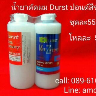 น้ำยาดัดผม Durst ชนิด ปอนด์  สีขาว (สินค้าอาจจะมีการปรับราคา…