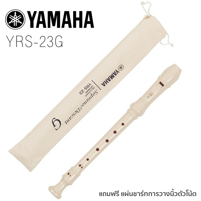 Yamaha® YRS-23G Recorder ขลุ่ยรีคอร์เดอร์ + แถมฟรีกระเป๋าผ้าฝ้าย & แผ่นชาร์ทระบบวางนิ้ว ** ระบบนิ้วแบบเยอรมัน **