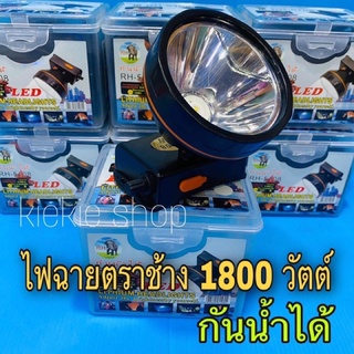 ♨️ตราช้าง แท้♨️ไฟฉายคาดหัวตราช้าง 1800 วัตต์ ไฟฉายแรงสูง รุ่น RH-5108 กันน้ำได้ แบตอึด สว่างพุ่งไกล มีไฟแสงสีขาว-เหลือง