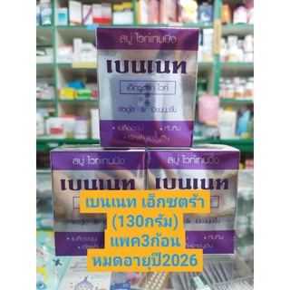 สบู่เบนเนทเอ็กซตร้า ไวท์ / กล่องม่วง ขนาด130กรัม**แพค3ก้อน**  😃Bennett extra white **ของแท้