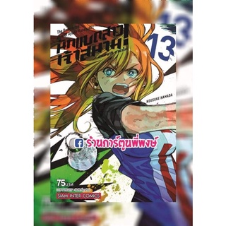 นักแบดสาวเจ้าสนาม ฮาเนซากิ อายาโนะ เล่ม 13 หนังสือ การ์ตูน มังงะ Hanebado! นักแบด นักแบดสาว by Kousuke Hamada