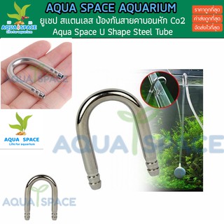 Aqua Space U Shape Steel Tube หลอดรูปทรงตัวยู ป้องกันการหักงอของสาย Co2 บริเวณขอบตู้ปลา U Shape CO2 Diffuser