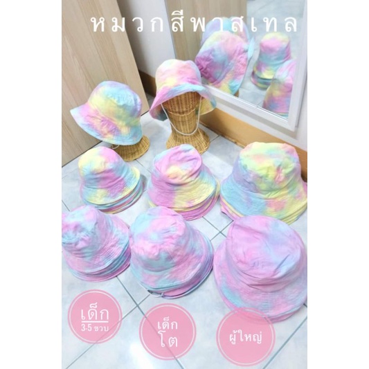 หมวกมัดย้อม-สีพาสเทลราคาปลีกส่ง