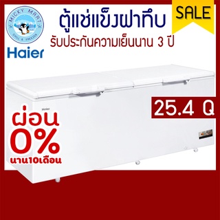 ตู้แช่แข็งฝาทึบ ความจุ 25.4 คิว/719 ลิตร รุ่น HCF-728DP ยี่ห้อ Haier