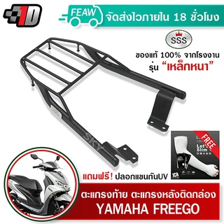 ตะแกรงท้าย FREEGO ฟีโก้ YAMAHA SSS King (หนา) ถูก แท้ ดี มีเก็บปลายทาง แร็คท้าย ตะแกรงหลัง เหล็กท้าย ฟรีปลอกแขน