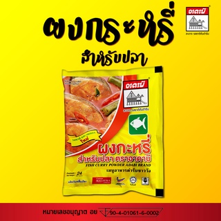 ผงกะหรี่ สำหรับปลา ตราอาดาบี ขนาด 250g