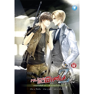 [PROMOTION] หน่วยรบพิเศษ Z เล่ม 2 : เจ้าชายน้ำแข็ง