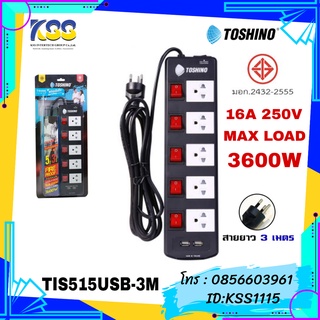 ปลั๊กไฟ TOSHINO TIS515USB-3M 5ช่อง+USB 2 ช่อง