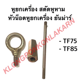 หูยกเครื่อง แกนหูหาม หัวน็อตหูยกเครื่อง ยันม่าร์ รุ่น TF ( TF75 TF85 ) หูหิ้วเครื่อง หูหาม แกนหูหิ้ว ข้อต่อแกน