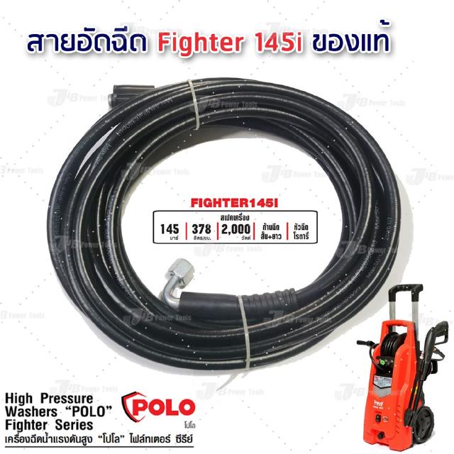 อะไหล่ สายอัดฉีด เครื่องฉีดน้ำแรงดันสูง ยาว 8 เมตร สำหรับ POLO FIGHTER 145I ของแท้