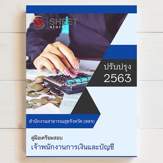 แนวข้อสอบ เจ้าพนักงานการเงินและบัญชี สำนักงานสาธารณสุขจังหวัด (สสจ.) - SHEET STORE