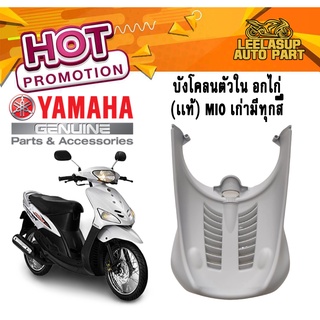 บังโคลนตัวใน mio รุ่นแรก หลังล้อหน้า อกไก่ มิโอตัว ของแท้ YAMAHA