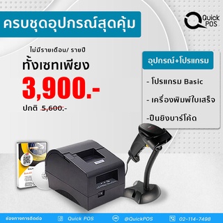 Quick POS โปรแกรมขายหน้าร้านมินิมาร์ท เครื่องพิมพ์ใบเสร็จ ปืนยิงบาร์โค้ด รองรับการเชื่อมต่อUSB สินค้ารับประกัน 1 ปี