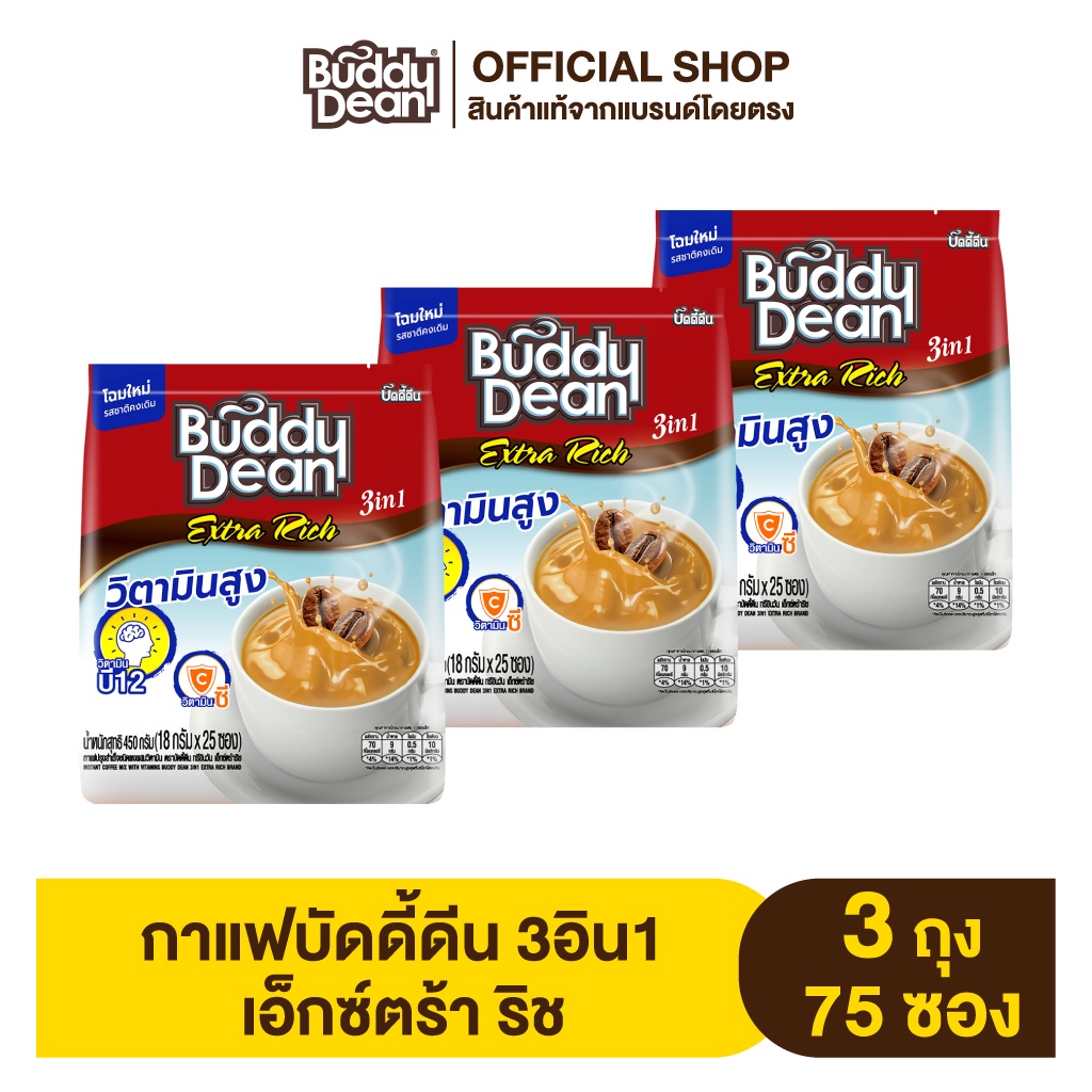 [เซ็ต 3 ถุง ] กาแฟบัดดี้ดีน เอ็กซ์ตร้า รุ่น 25 ซอง (เลือกสูตรได้)