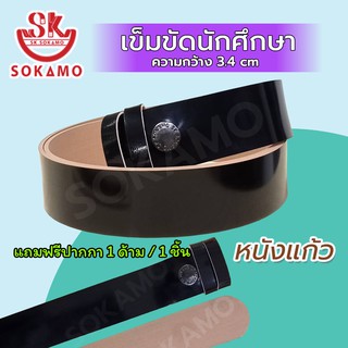 SOKAMO เข็มขัดนักศึกษา หนังแก้ว (สายเปล่า)