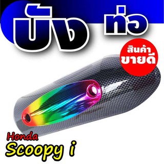 ชุดสุดคุ้ม บังท่อ ครอบท่อ (กันร้อนท่อ) Scoopy i (เคฟล่า/สีไทเทเนียม) มอเตอร์ไซค์