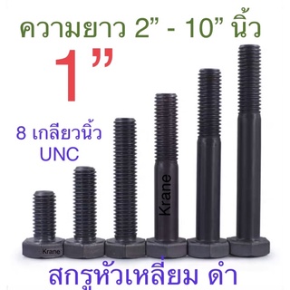 สกรูหัวหกเหลี่ยม หุน ดำ 1” 8 เกลียวนิ้ว UNC ยาว 2” - 10”