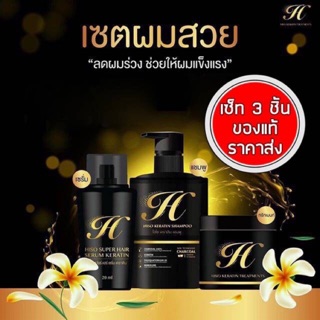 พร้อมส่ง !!! ไฮโซเคราตินไฮโซ แชมพู ทรีทเม้นท์ เซรั่ม  ใช้3ตัวผมสวยติดสปีด