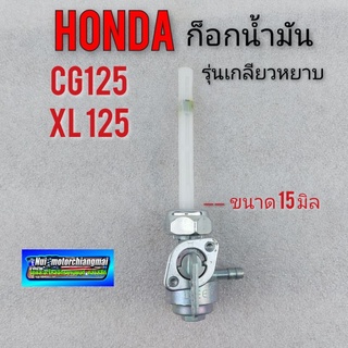 ก็อกน้ำมัน xl125 cg125 รุ่นเกลียวหยาบ ก็อกน้ำมันhonda xl125 cg125 รุ่นเกลียวหยาบ