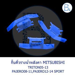 BX027 **อะไหล่แท้** กิ๊บคิ้วรางน้ำหลังคา สีน้ำเงิน MITSUBISHI TRITON05-13,PAJERO08-11,PAJERO SPORT12-14