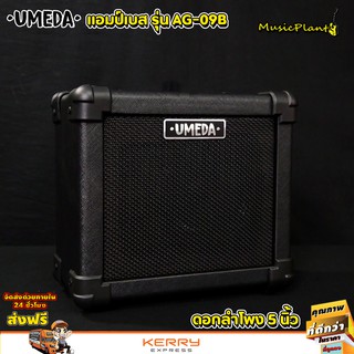 Umeda แอมป์เบส แอมป์ แอมป์เบสไฟฟ้า รุ่น AG-09B ขนาด 10 วัตต์ ลำโพง 5 นิ้ว (โรงงานเดียวกับ Ibanez)