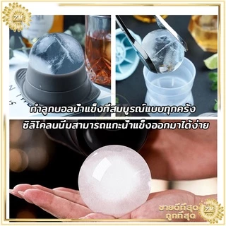 พิมพ์น้ําแข็งกลม ที่ทำน้ำแข็ง ซิลิโคลน Food Grade วัสดุมีความปลอดภัย แข็งแรง ซิลิโคลนนิ่มสามารถแกะน้ำแข็งออกมาได้ง่าย