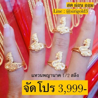 [ผ่อนได้ ออมได้] แหวนทองแท้ ลายพญานาค น้ำหนัก 1/2 สลึง ทองคำ 96.5% พร้อมใบรับประกันทองคำ