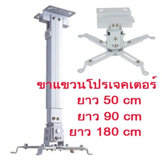 ขาแขวนโปรเจคเตอร์ ปรับความยาวได้ ใช้ได้กับ ทุกรุ่น Projector Ceiling Mount Bracket Holder Mount