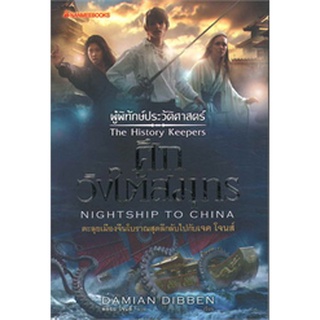 ผู้พิทักษ์ประวัติศาสตร์ เล่ม 3 ศึกวังใต้สมุทร