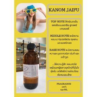 หัวเชื้อน้ำหอมกลิ่นKANOM JAIFU (FRAGRANCE 100%)กลิ่นเทียบเคียงแบรนด์ยอดนิยม